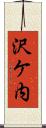 沢ケ内 Scroll