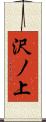 沢ノ上 Scroll