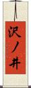 沢ノ井 Scroll
