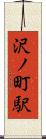 沢ノ町駅 Scroll