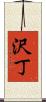 沢丁 Scroll