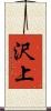 沢上 Scroll