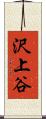 沢上谷 Scroll