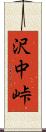 沢中峠 Scroll