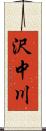 沢中川 Scroll