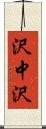 沢中沢 Scroll