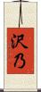 沢乃 Scroll