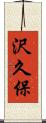 沢久保 Scroll