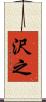 沢之 Scroll