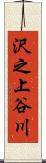 沢之上谷川 Scroll