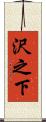 沢之下 Scroll