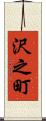 沢之町 Scroll