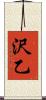 沢乙 Scroll
