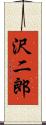 沢二郎 Scroll