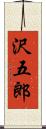 沢五郎 Scroll