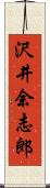 沢井余志郎 Scroll