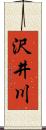沢井川 Scroll