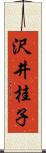 沢井桂子 Scroll