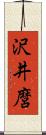 沢井麿 Scroll