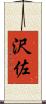 沢佐 Scroll