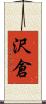 沢倉 Scroll