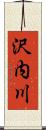 沢内川 Scroll