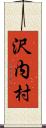 沢内村 Scroll