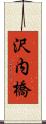 沢内橋 Scroll