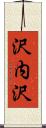 沢内沢 Scroll