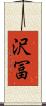 沢冨 Scroll