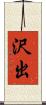 沢出 Scroll