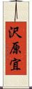沢原宜 Scroll