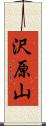 沢原山 Scroll