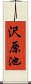 沢原池 Scroll