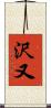 沢又 Scroll