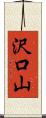 沢口山 Scroll