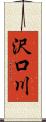 沢口川 Scroll