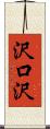 沢口沢 Scroll