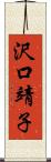 沢口靖子 Scroll