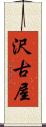 沢古屋 Scroll