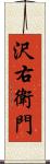 沢右衛門 Scroll