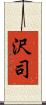 沢司 Scroll
