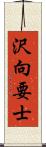 沢向要士 Scroll