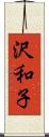 沢和子 Scroll