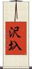 沢圦 Scroll