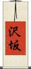 沢坂 Scroll