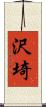 沢埼 Scroll