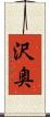 沢奥 Scroll