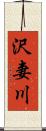 沢妻川 Scroll