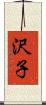 沢子 Scroll